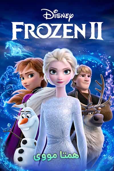 دانلود انیمیشن فروزن 2 دوبله فارسی Frozen 2 2019
