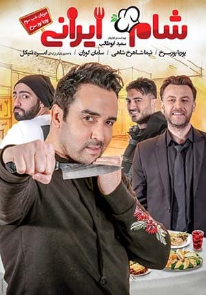 دانلود رایگان قسمت سوم مسابقه شام ایرانی 99