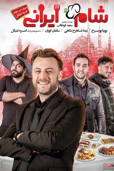 دانلود رایگان قسمت چهارم مسابقه شام ایرانی 99