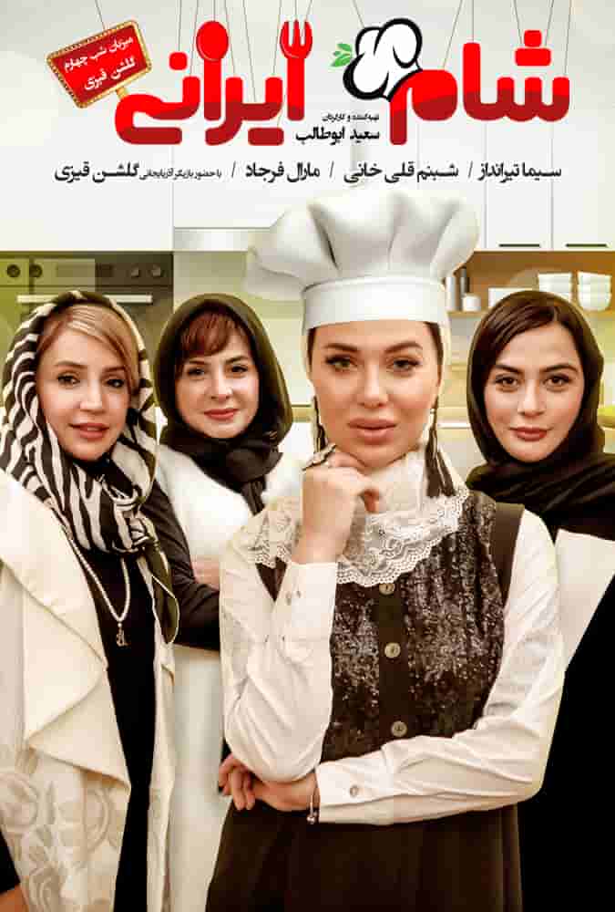 دانلود رایگان قسمت هشتم مسابقه شام ایرانی 99