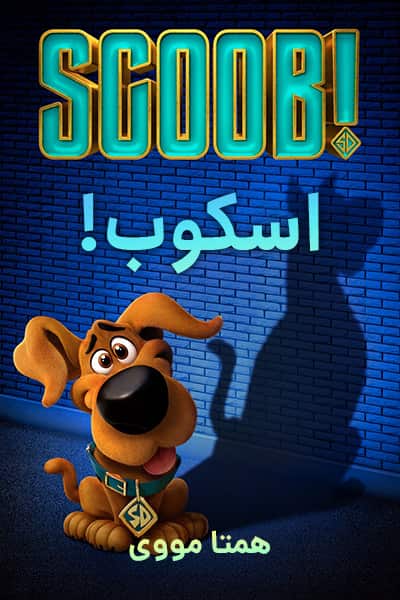 دانلود انیمیشن اسکوب! دوبله فارسی Scoob! 2020