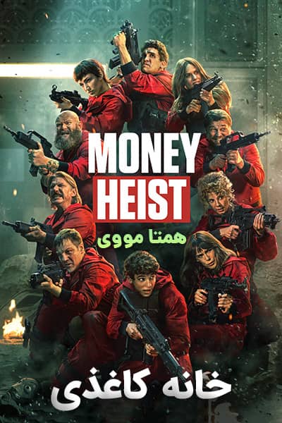 دانلود سریال خانه کاغذی دوبله فارسی Money Heist 2021