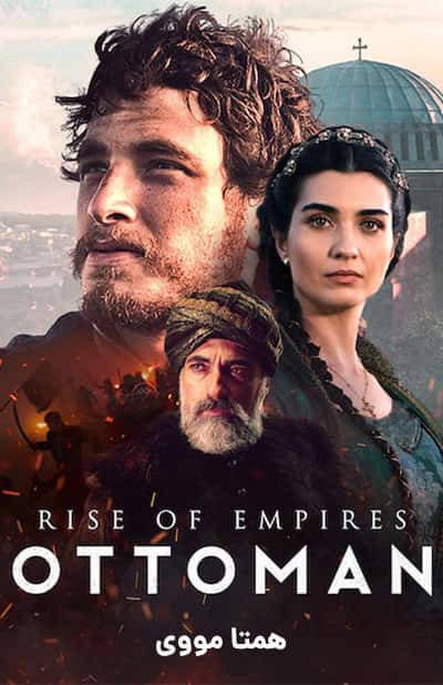 دانلود سریال ظهور امپراطوری عثمانی دوبله فارسی Rise of Empires Ottoman 2020