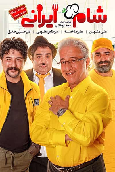 دانلود رایگان قسمت بیست و یکم مسابقه شام ایرانی 99