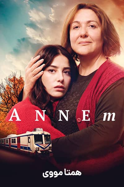 دانلود فیلم Annem 2019 (مادر من) دوبله فارسی