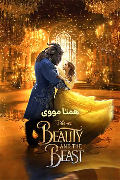 دانلود فیلم دیو و دلبر دوبله فارسی Beauty and the Beast 2017