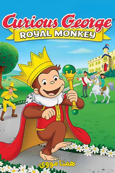 دانلود انیمیشن Curious George: Royal Monkey 2019 (جرج کنجکاو: میمون سلطنتی) دوبله فارسی