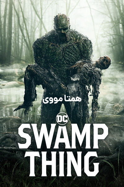 دانلود رایگان سریال Swamp Thing 2019
