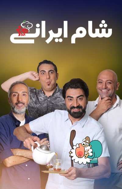 دانلود رایگان قسمت بیست و ششم مسابقه شام ایرانی 99 1080p - 720p - 480p لینک مستقیم