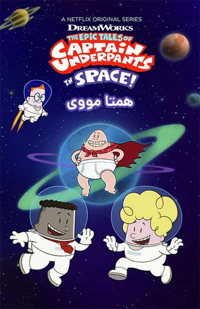 دانلود انیمیشن کاپیتان زیرشلواری در فضا دوبله فارسی The Epic Tales of Captain Underpants in Space