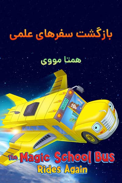 دانلود رایگان انیمیشن The Magic School Bus Rides Again (بازگشت سفرهای علمی) دوبله فارسی