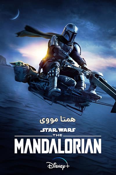 دانلود سریال ماندالورین دوبله فارسی The Mandalorian 2020