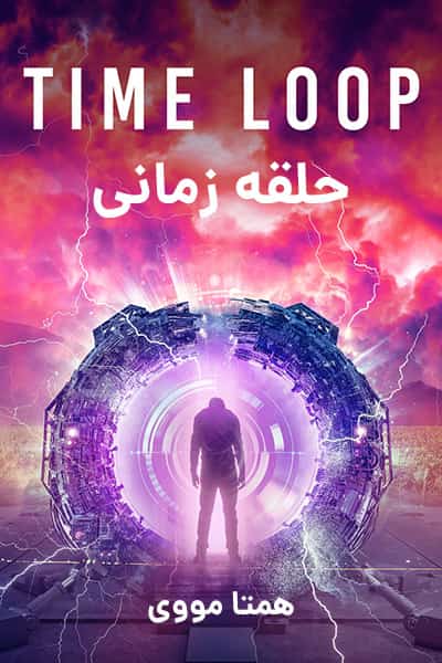 دانلود فیلم Time Loop 2020 (حلقه زمانی) دوبله فارسی
