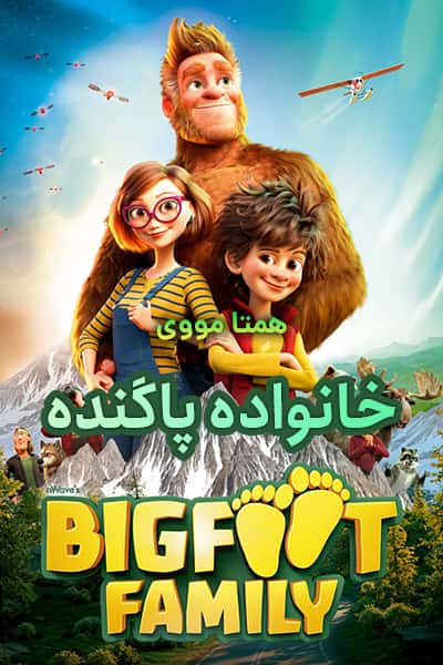 دانلود انیمیشن خانواده پاگنده دوبله فارسی Bigfoot Family 2020