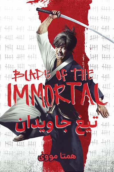 دانلود فیلم Blade of the Immortal 2017 (تیغ جاویدان) دوبله فارسی