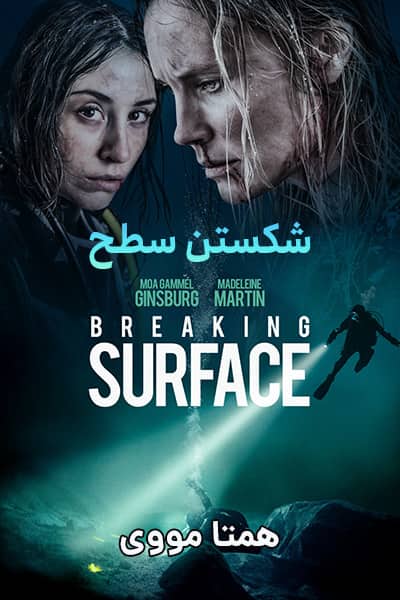 دانلود فیلم Breaking Surface 2020 (شکستن سطح) دوبله فارسی