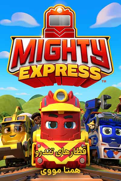 دانلود انیمیشن Mighty Express 2020 (‫قطارهای تندرو) دوبله فارسی
