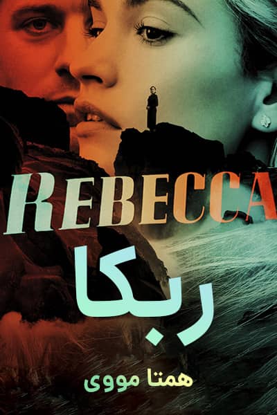 دانلود فیلم Rebecca 2020 (ربکا) دوبله فارسی