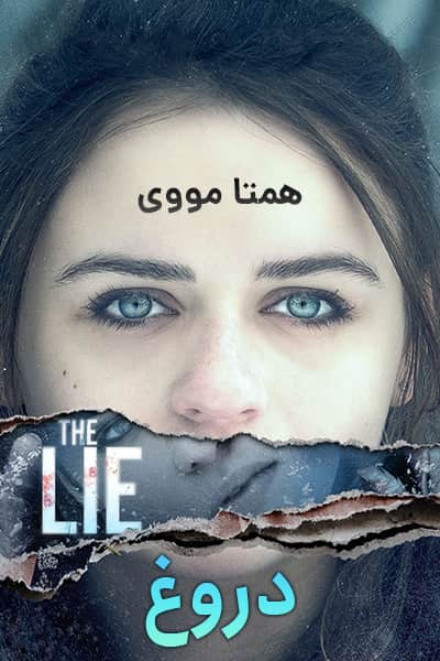 دانلود فیلم The Lie 2018 (دروغ) دوبله فارسی