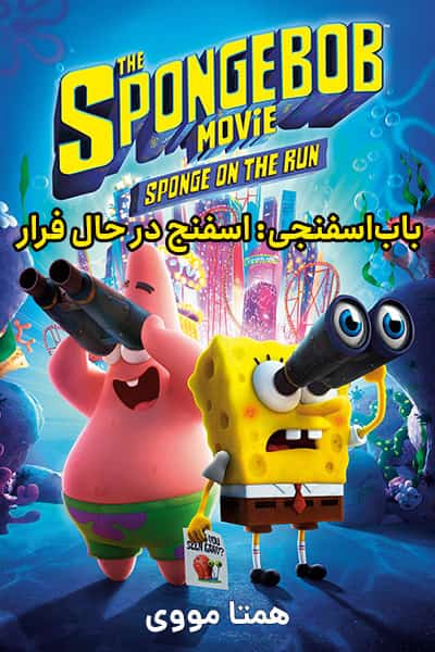 دانلود رایگان انیمیشن The SpongeBob Movie: Sponge On The Run 2020