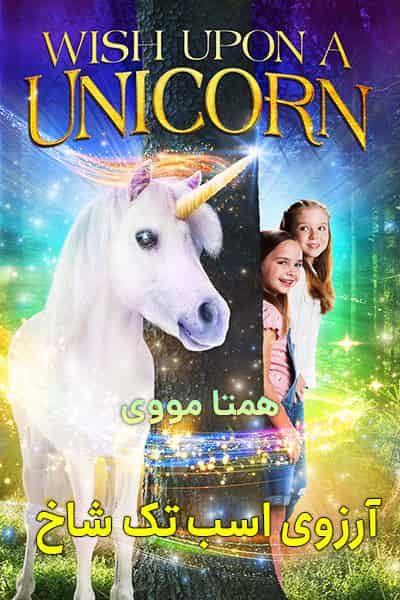دانلود فیلم آرزوی اسب تک شاخ دوبله فارسی Wish Upon A Unicorn 2020