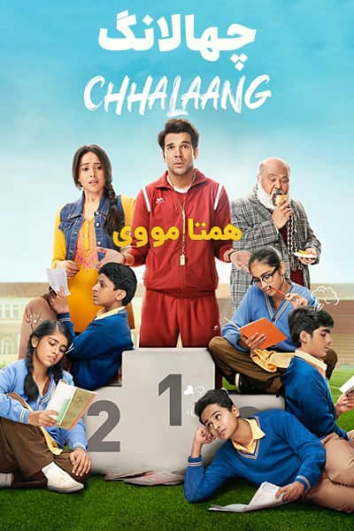 دانلود فیلم چهالانگ با دوبله فارسی Chhalaang 2020