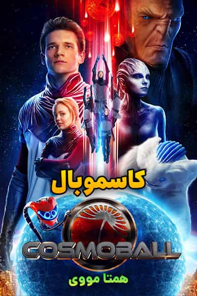 دانلود فیلم Cosmoball 2020 (کاسموبال) دوبله فارسی