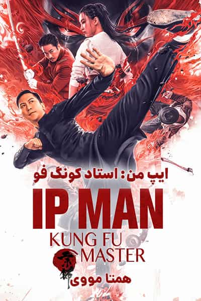 دانلود فیلم Ip Man: Kung Fu Master 2020 (ایپ من: استاد کونگ فو) دوبله فارسی