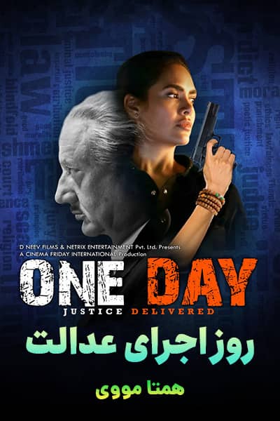 دانلود فیلم One Day: Justice Delivered 2019 (روز اجرای عدالت) دوبله فارسی