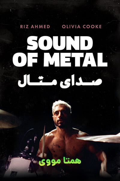 دانلود فیلم Sound of Metal 2019 (صدای متال) دوبله فارسی