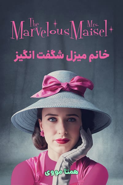 دانلود رایگان سریال The Marvelous Mrs. Maisel (خانم میزل شگفت انگیز) دوبله فارسی