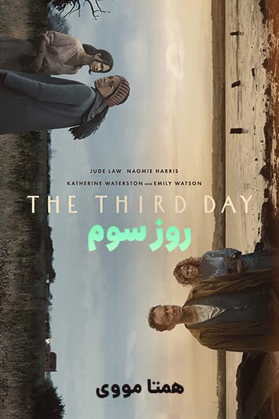 دانلود سریال روز سوم دوبله فارسی The Third Day 2020