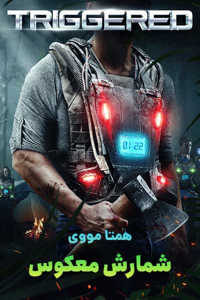 دانلود فیلم Triggered 2020 (شمارش معکوس) دوبله فارسی
