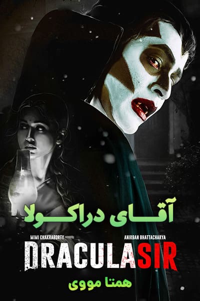 دانلود فیلم آقای دراکولا با دوبله فارسی Dracula Sir 2020