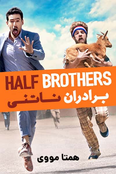 دانلود فیلم برادران ناتنی دوبله فارسی Half Brothers 2020