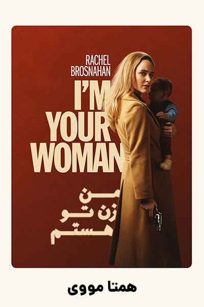 دانلود فیلم I'm Your Woman 2020 (من زن تو هستم) دوبله فارسی
