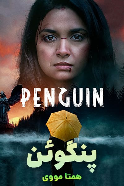 دانلود فیلم سینمایی پنگوئن با دوبله فارسی Penguin 2020