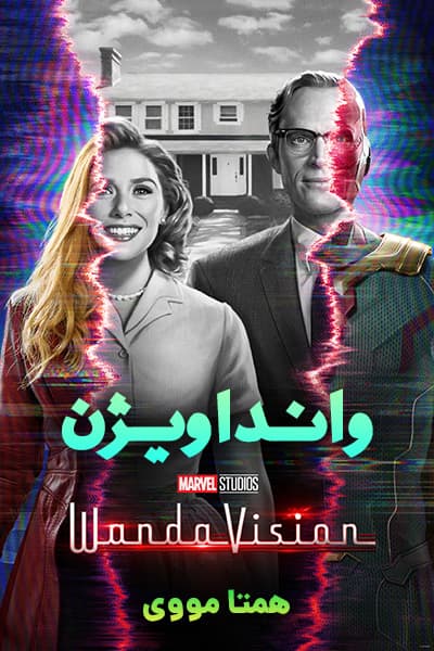 دانلود سریال وانداویژن دوبله فارسی WandaVision 2021