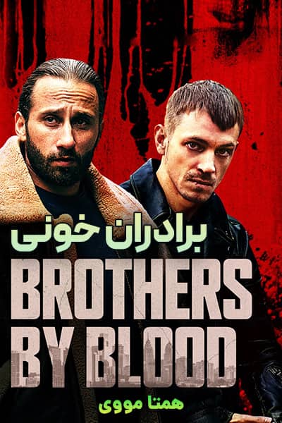 دانلود فیلم برادران خونی با دوبله فارسی Brothers by Blood 2020