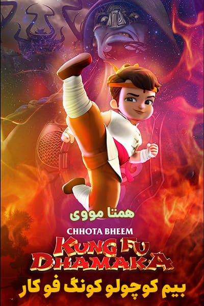 دانلود انیمیشن بیم کوچولو کونگ فو کار دوبله فارسی Chhota Bheem Kung Fu Dhamaka