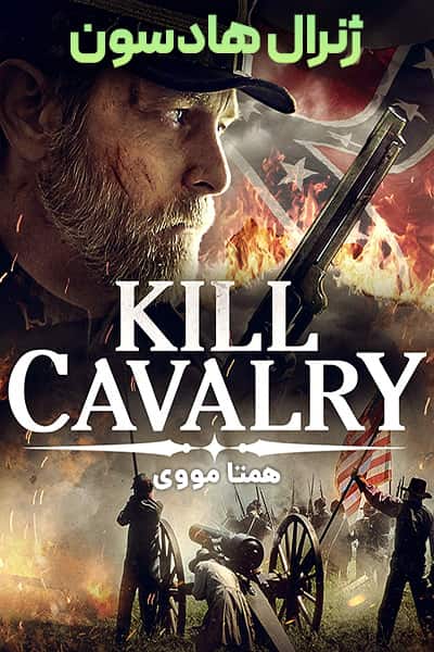 دانلود فیلم ژنرال هادسون با دوبله فارسی Kill Cavalry 2021