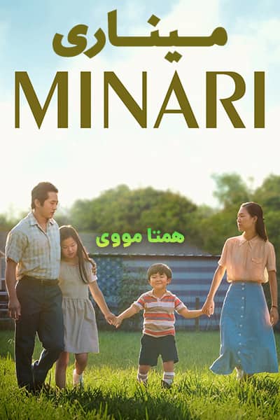 دانلود رایگان فیلم Minari 2020