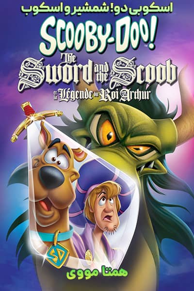 دانلود انیمیشن Scooby-Doo! The Sword and the Scoob 2021 دوبله فارسی