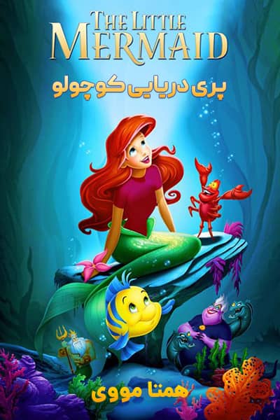 دانلود انیمیشن The Little Mermaid 1989