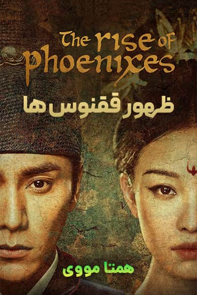 دانلود سریال ظهور ققنوس ها دوبله فارسی The Rise of Phoenixes 2018
