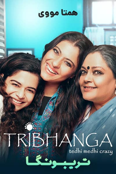 دانلود فیلم تریبونگا با دوبله فارسی Tribhanga 2021