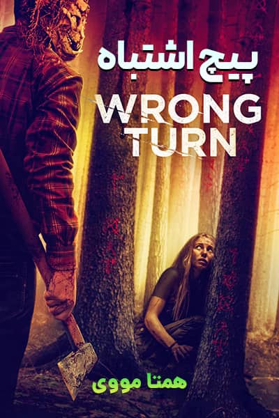 دانلود رایگان فیلم Wrong Turn 2021