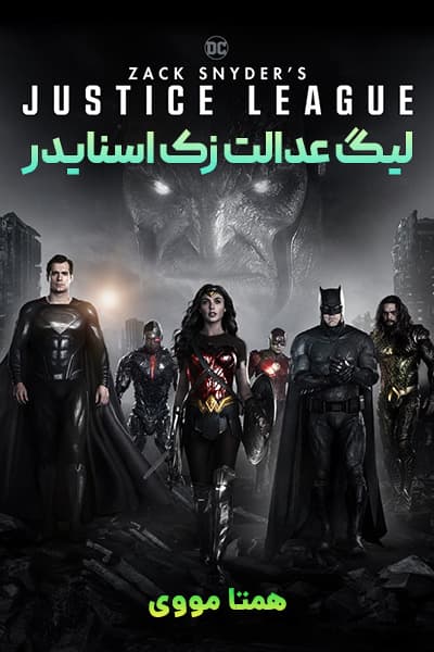 دانلود فیلم لیگ عدالت زک اسنایدر دوبله فارسی Zack Snyder's Justice League 2021