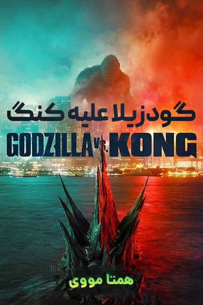 دانلود فیلم گودزیلا علیه کنگ دوبله فارسی Godzilla vs. Kong 2021