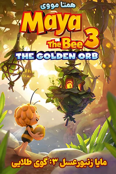 دانلود انیمیشن مایا زنبور عسل 3: گوی طلایی دوبله فارسی Maya the Bee 3: The Golden Orb 2021